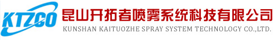 昆山開拓者噴霧系統(tǒng)科技有限公司